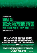 2027年度用　鉄緑会東大物理問題集　資料・問題篇／解答篇　2017-2026