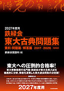 2027年度用　鉄緑会東大古典問題集　資料・問題篇／解答篇　2017-2026