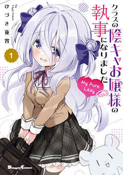 クラスの陰キャお嬢様の執事になりました My Pure Lady１