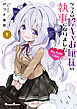 クラスの陰キャお嬢様の執事になりました My Pure Lady１