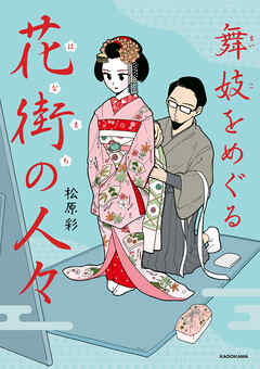 舞妓をめぐる花街の人々