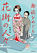 舞妓をめぐる花街の人々