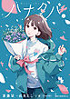 ハナタバ　上