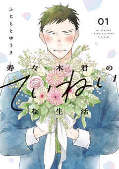 【期間限定無料】寿々木君のていねいな生活