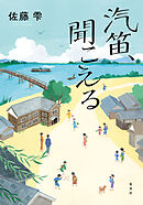 汽笛、聞こえる