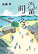 汽笛、聞こえる