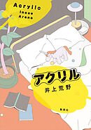 アクリル