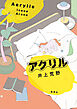 アクリル
