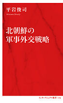 北朝鮮の軍事外交戦略（インターナショナル新書）