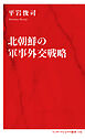 北朝鮮の軍事外交戦略（インターナショナル新書）