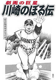 劇画の巨星　川崎のぼる伝