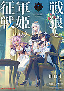 戦狼と軍姫の征戦 2