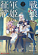 戦狼と軍姫の征戦 2