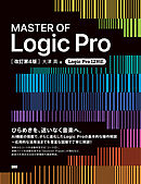 MASTER OF Logic Pro［改訂第4版］
