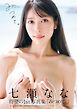 七瀬なな1st写真集「みつめて。」