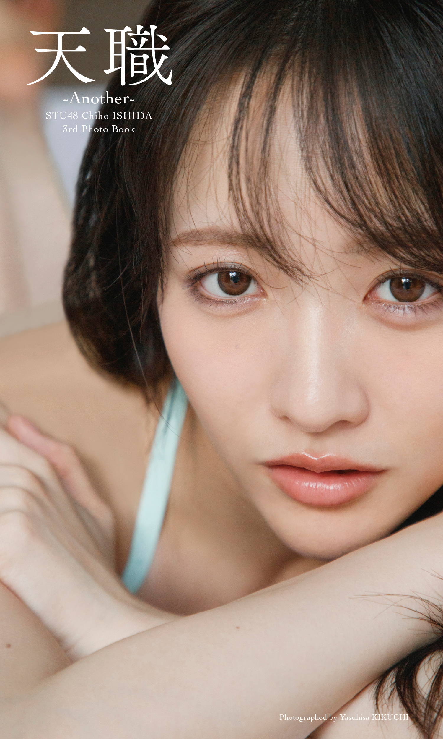 STU48 石田千穂サード写真集「天職 -Another-」 - 石田千穂/菊地泰久