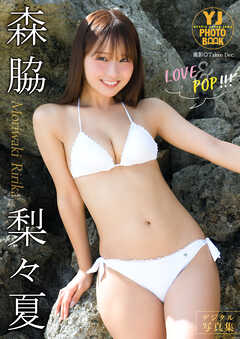 【デジタル限定 YJ PHOTO BOOK】森脇梨々夏写真集「LOVE&POP!!!」