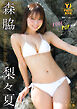 【デジタル限定 YJ PHOTO BOOK】森脇梨々夏写真集「LOVE&POP!!!」