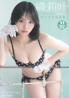 【デジタル限定 YJ PHOTO BOOK】 織莉叶（#Mooove!）写真集「『ファタール』」