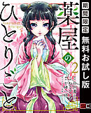 【期間限定　無料お試し版】薬屋のひとりごと 2巻【無料お試し版】