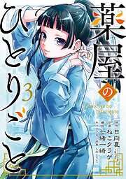【期間限定　無料お試し版】薬屋のひとりごと