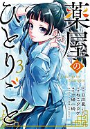 【期間限定　無料お試し版】薬屋のひとりごと 3巻【無料お試し版】