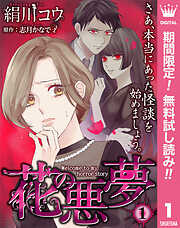 【期間限定　無料お試し版】【単話売】花の悪夢