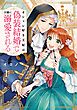 オシャレ好き王妃は偽装結婚で王様に溺愛される 1巻