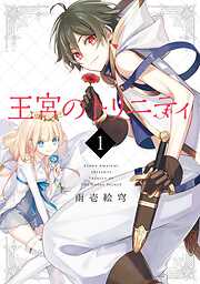 【期間限定　無料お試し版】王宮のトリニティ 1巻【無料お試し版】