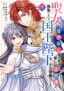 【期間限定　無料お試し版】聖女が「甘やかしてくれる優しい旦那様」を募集したら国王陛下が立候補してきた（コミック）