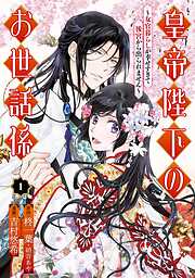 【期間限定　無料お試し版】皇帝陛下のお世話係～女官暮らしが幸せすぎて後宮から出られません～（コミック） 1巻【特典付き】【無料お試し版】