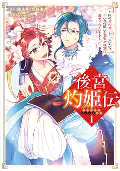 【期間限定　無料お試し版】後宮灼姫伝～妹の身代わりをしていたら、いつの間にか皇帝や将軍に寵愛されています～（コミック）