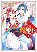 【期間限定　無料お試し版】後宮灼姫伝～妹の身代わりをしていたら、いつの間にか皇帝や将軍に寵愛されています～（コミック）