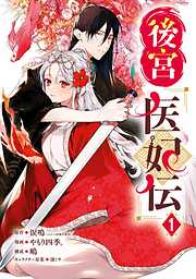 【期間限定　無料お試し版】後宮医妃伝 1巻【無料お試し版】
