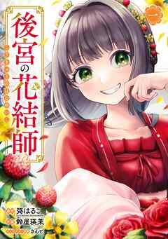 【期間限定　無料お試し版】後宮の花結師