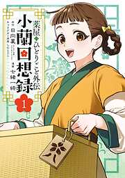 【期間限定　試し読み増量版】薬屋のひとりごと外伝 小蘭回想録 1巻