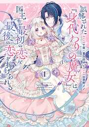 【期間限定　試し読み増量版】誤解された『身代わりの魔女』は、国王から最初の恋と最後の恋を捧げられる（コミック） 1巻