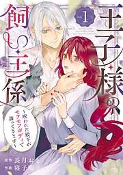 【期間限定　試し読み増量版】王子様の飼い主係～呪われた殿下がモフモフボディで誘ってきます～ 1巻