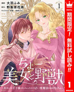 【期間限定　無料お試し版】ちょー美女と野獣～キスしたら王子様になっちゃったので、もう一度魔法をかけなくちゃ～