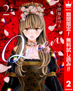 【期間限定　無料お試し版】【分冊版】Queen