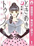 【期間限定　無料お試し版】ときめきトゥナイト それから