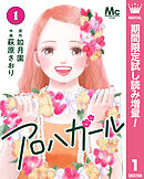 【期間限定　試し読み増量版】アロハガール