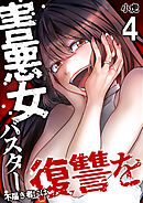害悪女バスター　不届き者には復讐を【単話版】 / 4話