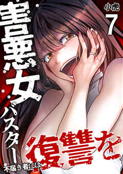 害悪女バスター　不届き者には復讐を【単話版】 / 7話