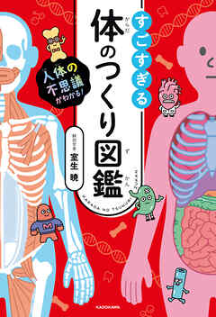 人体の不思議がわかる！　すごすぎる体のつくり図鑑