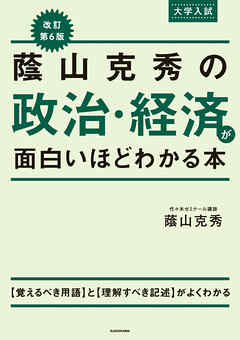 改訂第６版　大学入試　蔭山克秀の　政治・経済が面白いほどわかる本