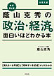 改訂第６版　大学入試　蔭山克秀の　政治・経済が面白いほどわかる本
