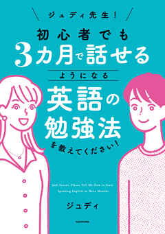 ジュディ先生！　初心者でも３カ月で話せるようになる英語の勉強法を教えてください！