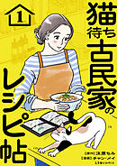 猫待ち古民家のレシピ帖1