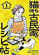 猫待ち古民家のレシピ帖1